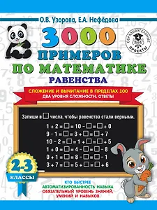 3000 примеров по математике. Равенства. Сложение и вычитание в пределах 100. Два уровня сложности. Ответы. 2-3 классы
