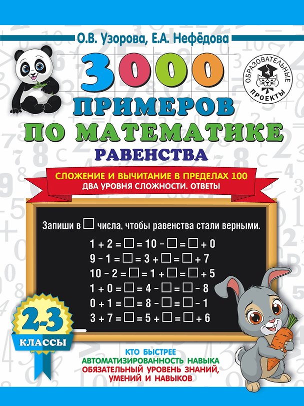 Книга 3000 примеров по математике. Равенства. Сложение и вычитание в пределах 100. Два уровня сложности. Ответы. 2-3 классы (Елена Нефедова, Ольга Узорова) — 1