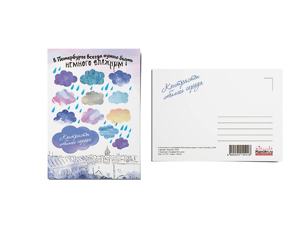 Почтовая открытка «В Петербурге нужно быть немножко влажным» 3009578 — 1