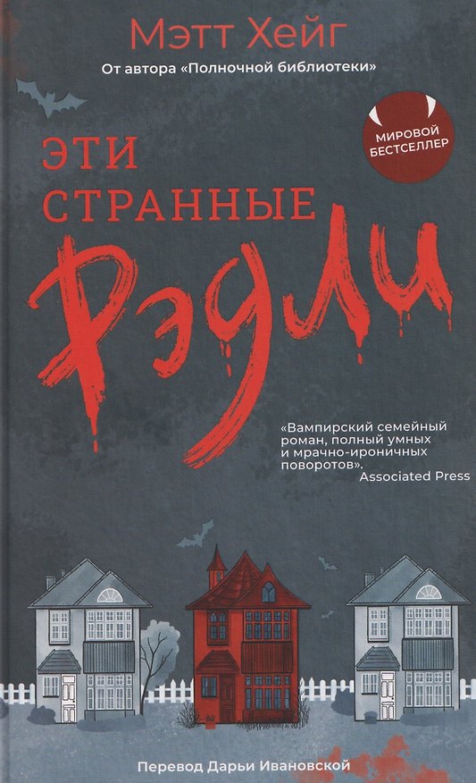 Книга Эти странные Рэдли (Мэтт Хейг) — 1