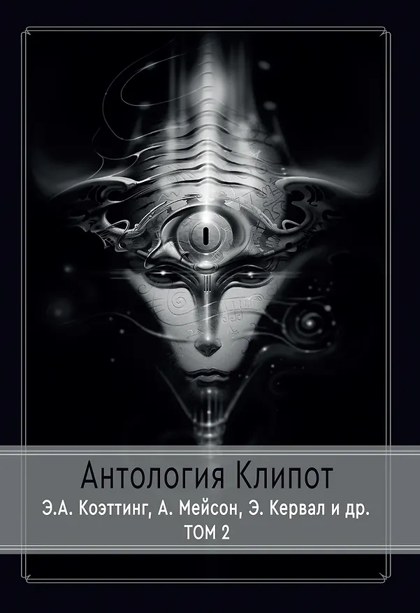 Книга Антология клипот.  В 2 томах (комплект из 2 книг) (Э.А. Коэттинг) — 3