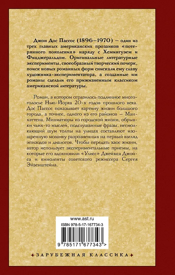 Книга Манхэттен (Джон Дос Пассос) — 2