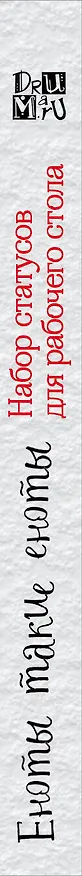 Еноты такие еноты. Набор статусов для рабочего стола. Любовь Дрюма 2606000 — 5