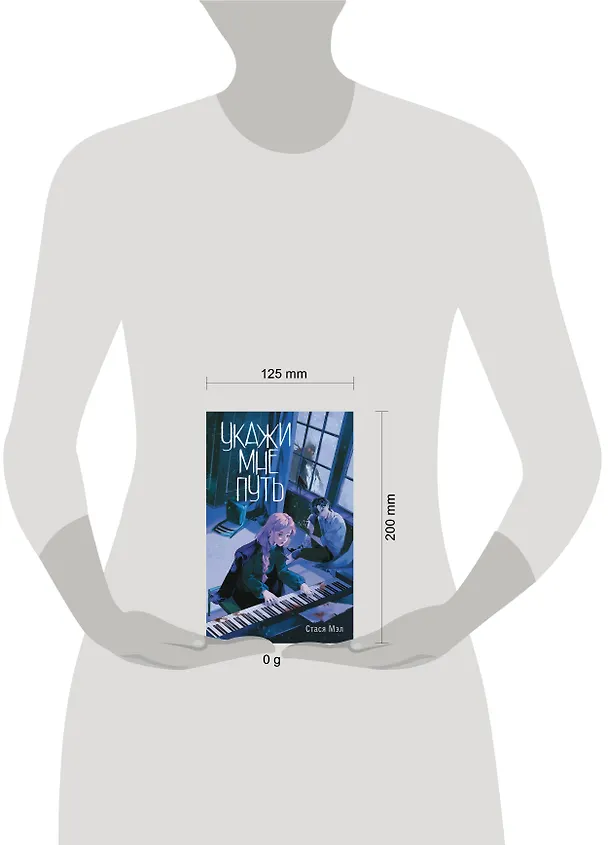 Книга Укажи мне путь (Стася Мэл) — 16
