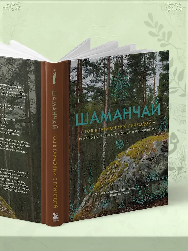 Книга Шаманчай: год в гармонии с природой. Книга о растениях, их силах и применении (Валентина Левченко, Анастасия Кузина) — 11