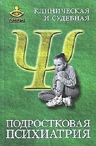 Клиническая и судебная подростковая психиатрия. Гурьева В. (Губанова)