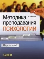 Методика преподавания психологии: Курс лекций. - 3-е изд. — 2108260 — 1