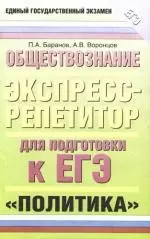 Обществознание: Экспресс-репетитор для подготовки к ЕГЭ. "Политика" — 2173775 — 1