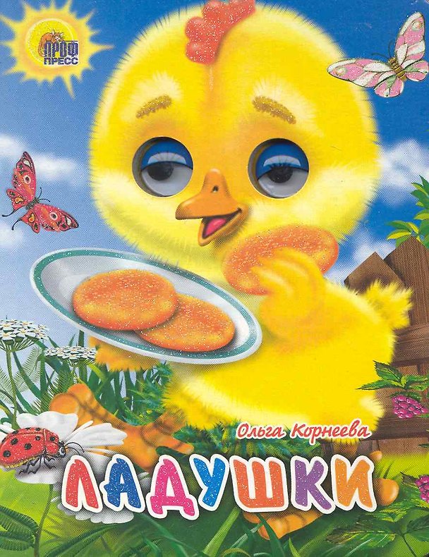 Книга ГЛАЗКИ-МИНИ. ЛАДУШКИ (ЦЫПЛЕНОК) (Ольга Корнеева) — 1