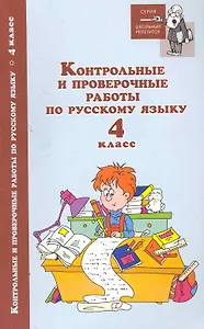 Контрольные и провероч.работы по рус.языку:4 кл