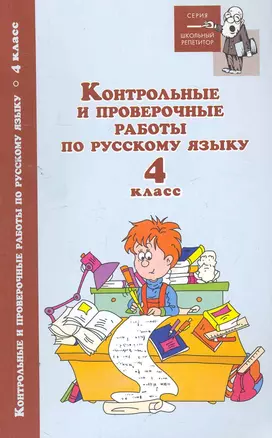 Контрольные и провероч.работы по рус.языку:4 кл — 2263097 — 1