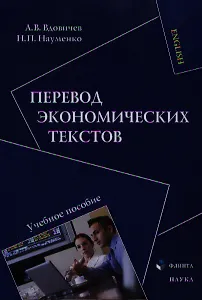Перевод экономических текстов. Учебное пособие
