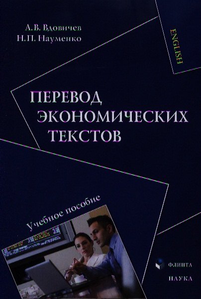 Книга Перевод экономических текстов. Учебное пособие () — 1