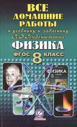 Все домашние работы к учебнику и задачнику Л.Э. Генденштейна "Физика 8 класс. ФГОС" — 2424557 — 1