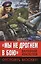 Мы не дрогнем в бою». Отстоять Москву! — 2578809 — 1