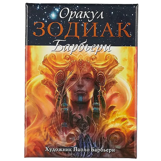 Книга Таро Аввалон, Оракул Зодиак (коробка) (упаковка) (26 карт) (ОРЗД) (Барбьери) (Паоло Барбьери) — 2