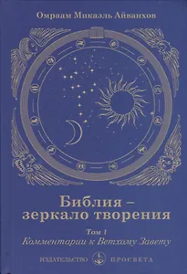 Библия - зеркало творения. Том 1. Комментарии к Ветхому Завету