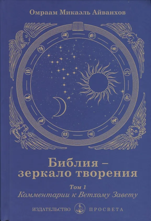 Книга Библия - зеркало творения. Том 1. Комментарии к Ветхому Завету (Омраам Айванхов) — 1