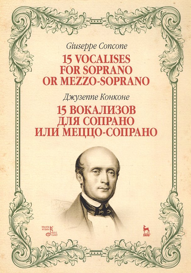 Книга 15 вокализов для сопрано или меццо-сопрано. Ноты (Джузеппе Конконе) — 1