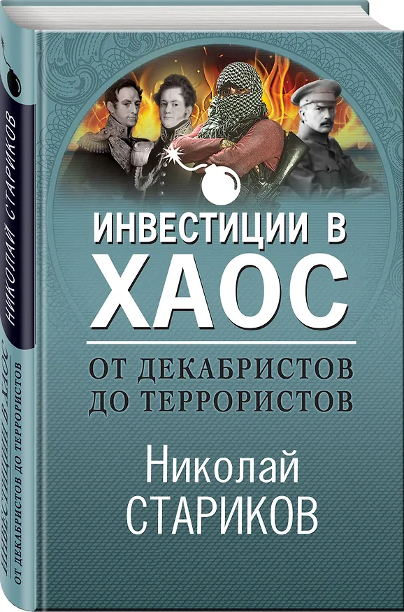 Книга От декабристов до террористов. Инвестиции в хаос (Николай Стариков) — 5