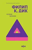 Fanzon. Филип К. Дик. Коллекция рассказов