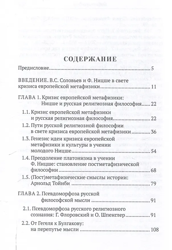 Книга Пути русской философии в свете кризиса европейскойметафизики. Монография (Вячеслав Фаритов) — 3
