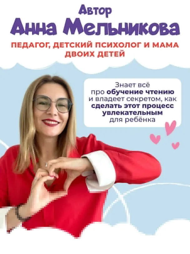 Книга Первая книга для чтения после букваря (Анна Мельникова) — 10