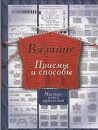 Вязание.Приемы и способы
