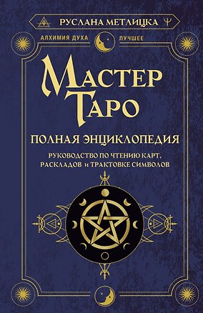 Книга Мастер Таро. Полная энциклопедия. Руководство по чтению карт, раскладов и трактовке символов (Руслана Метлицка)
