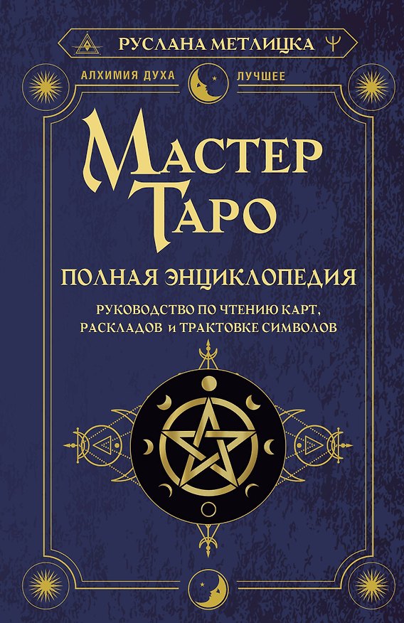Книга Мастер Таро. Полная энциклопедия. Руководство по чтению карт, раскладов и трактовке символов (Руслана Метлицка) — 1