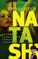 Продаются Natashi: Новыя глобальная торговля сексом
