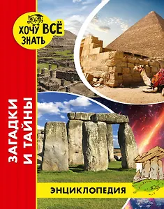 Загадки и тайны. Энциклопедия