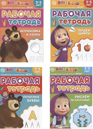 Рабочая тетрадь "Маша и Медведь". 3-5 лет (комплект из 4 книг) — 2798898 — 1