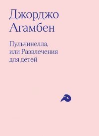 

Пульчинелла, или Развлечения для детей в четырех сценах