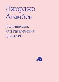 Пульчинелла, или Развлечения для детей в четырех сценах — 2897881 — 1