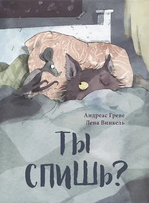 Книга Ты спишь? (Андреас Греве)