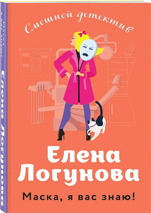 Книга Маска, я вас знаю! (Елена Логунова) — 4