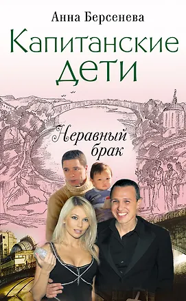 Книга Капитанские дети. Неравный брак : роман (Анна Берсенева)