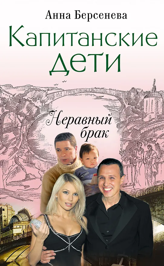 Книга Капитанские дети. Неравный брак : роман (Анна Берсенева) — 1