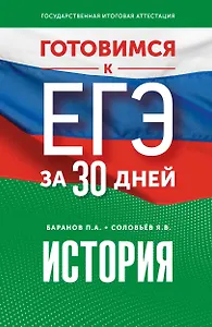 Готовимся к ЕГЭ за 30 дней. История