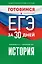 Готовимся к ЕГЭ за 30 дней. История — 3057015 — 1