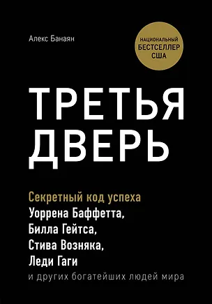 Книга Третья дверь. Секретный код успеха Билла Гейтса, Уоррена Баффетта, Стива Возняка, Леди Гаги и других богатейших людей мира (Алекс Банаян)