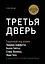 Третья дверь. Секретный код успеха Билла Гейтса, Уоррена Баффетта, Стива Возняка, Леди Гаги и других богатейших людей мира — 2751568 — 1