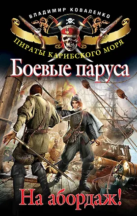 Книга Боевые паруса. На абордаж! (Владимир Коваленко)