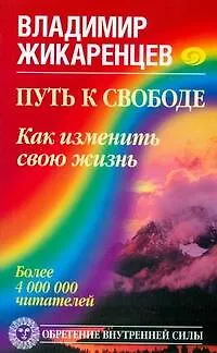 Книга Путь к свободе. Как изменить свою жизнь (Владимир Жикаренцев)
