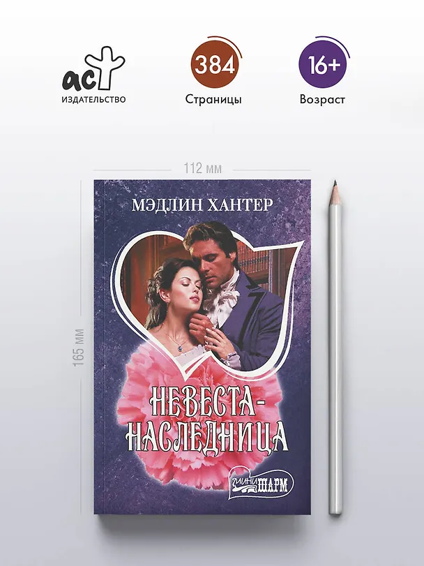 Книга Невеста-наследница (Мэдлин Хантер) — 5