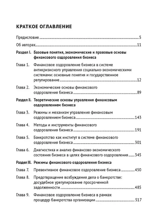Книга Управление финансовым оздоровлением бизнеса в условиях цифровой экономики: теория и практика: учебник и практикум (Валерий Алферов, Евгений Кочетков) — 3