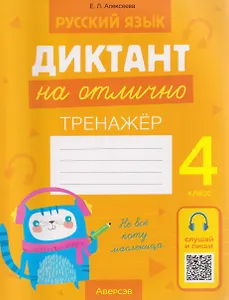 Русский язык.4 класс. Диктант на отлично. Тренажёр