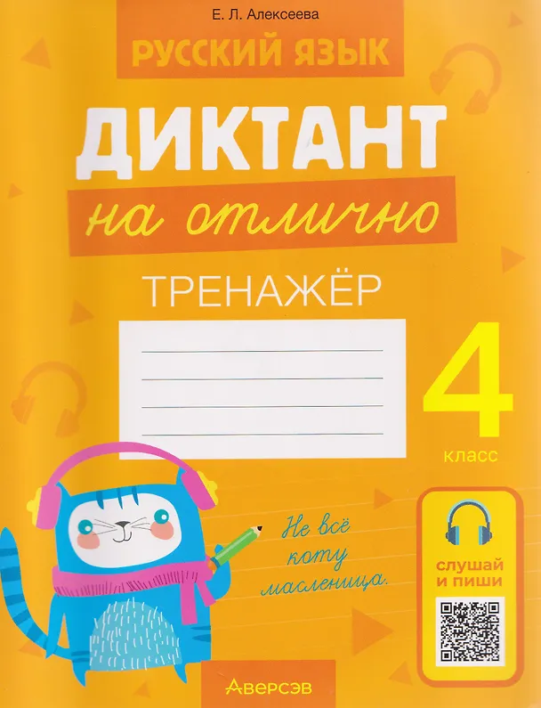 Книга Русский язык.4 класс. Диктант на отлично. Тренажёр (Елена Алексеева) — 1