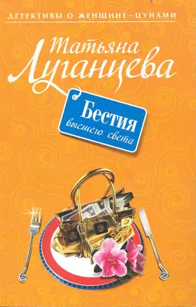 Бестия высшего света: роман — 2234174 — 1